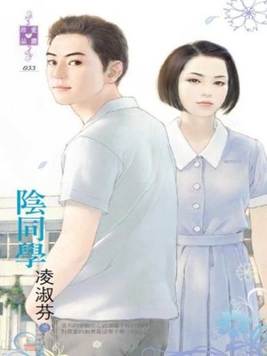 cover image of 陰同學